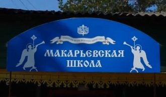 Открытие Макарьевской школы